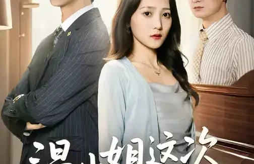 短剧《温小姐这次真的不恋爱脑了（77集）于金妹&黄垚》全集免费在线观看