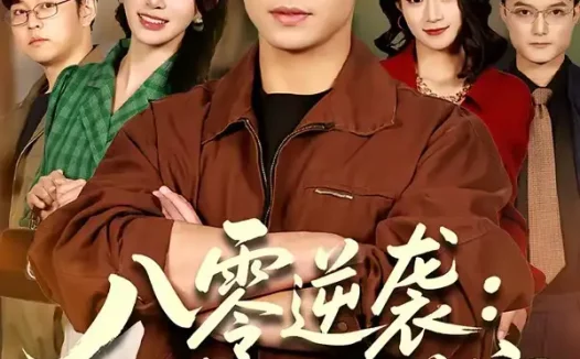 短剧《八零逆袭：从废柴到首富（77集）张闻宇＆柯珂（柯以）》全集免费在线观看