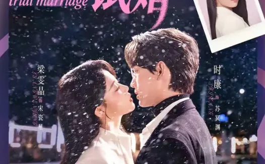 短剧《非正常试婚(77集)时康&梁雯晶》全集免费在线观看