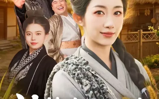 短剧《神算农女没有不务正业（77集）梁华＆崔馨心》全集免费在线观看