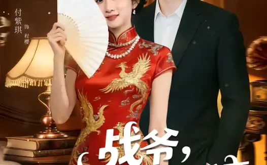 短剧《战爷，你的抢婚小娇妻马甲有点多（77集）邱晓虎＆付紫琪》全集免费在线观看