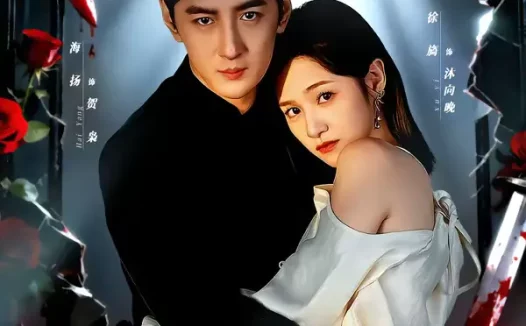 短剧《玫瑰血刃咬破牢笼（77集）于海洋＆徐旖》全集免费在线观看