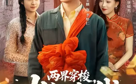 短剧《名称：两界穿梭火红年代 (78集) 戴金麟&黄千芮 | 短剧》全集免费在线观看