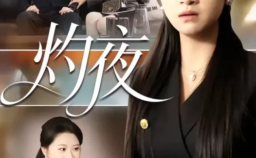 短剧《名称:灼夜 (78集) 程娜&郝睿杰 | 短剧》全集免费在线观看