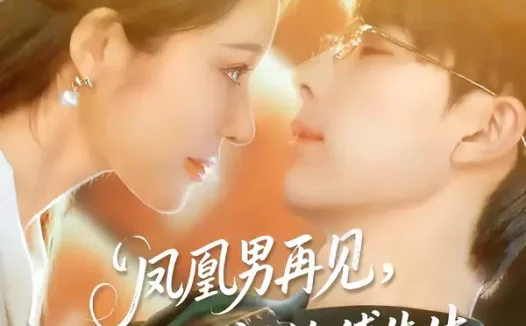 短剧《凤凰男再见，我转头嫁给傅先生（78集）大宝＆言亿迦》全集免费在线观看