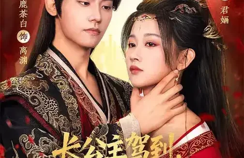 短剧《长公主驾到，战神大人是我阶下囚（78集）鹿荼白＆刘蓝鸽》全集免费在线观看