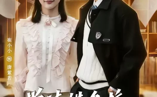 短剧《学渣进名校浑身绝活秀翻全场（79集）岳杨＆崔小小》全集免费在线观看