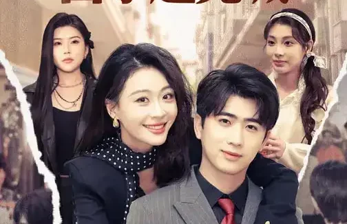 短剧《与美同行,白手起莞城(79集)高笑笑&刘贾玺&余戬》全集免费在线观看