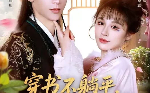 短剧《穿书不躺平，我靠吐槽续命（79集）纪俊良＆洪奕昕》全集免费在线观看