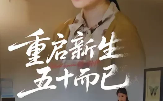 短剧《五十岁重启人生&重启人生，五十而已（79集）计彬&许谐兵》全集免费在线观看