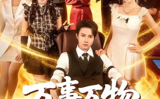 短剧《万事万物皆利于我（79集）白羽＆毕柔》全集免费在线观看