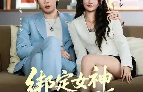 短剧《绑定女神消费返现后,我无敌了(79集)尚璇&橘子》全集免费在线观看