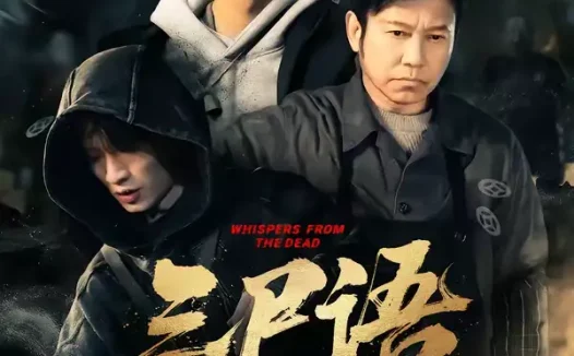 短剧《三尸语第一部（79集）高伟&彭瑞风》全集免费在线观看