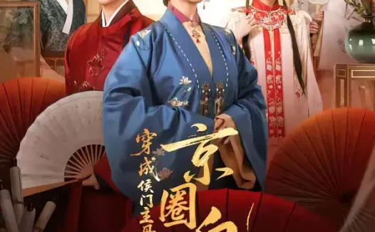 短剧《穿成侯门主母,我成了京圈白月光(79集)黄逍&刘蔓莉》全集免费在线观看