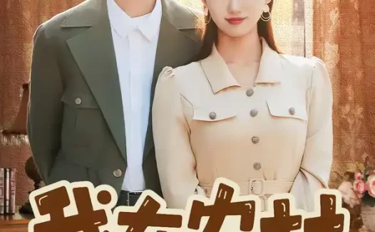 短剧《我在农村打恶人（79集）刘沐霖＆攸攸》全集免费在线观看