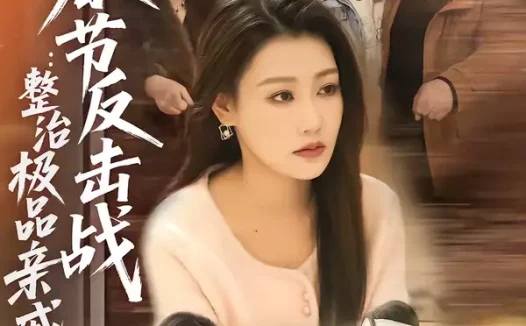 短剧《春节反击战：整治极品亲戚（79集）高倩儒＆李倩》全集免费在线观看