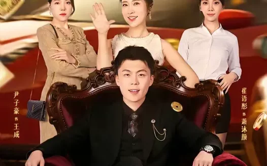 短剧《我竟然是超级富二代(79集)尹子豪&崔语彤》全集免费在线观看