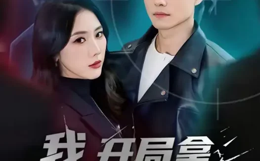 短剧《我，开局拿下美女总裁（80集）翟兆星＆金鑫欣》全集免费在线观看