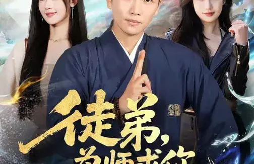 短剧《赝品变真品！我的古玩人生开了挂（80集）李梓铭&苏凝》全集免费在线观看