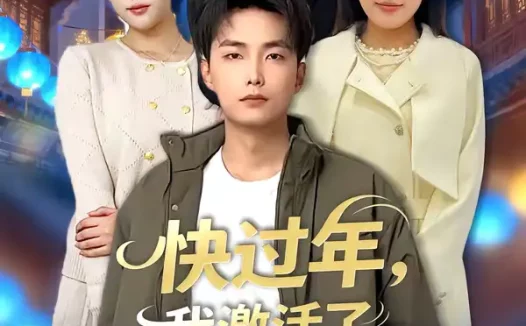 短剧《快过年，我激活了神豪系统（80集）魏文龙＆梁雪纯》全集免费在线观看