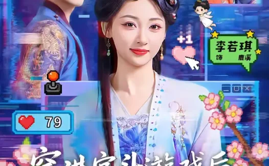 短剧《穿进宫斗游戏后，系统逼我当贤后（80集）常喆宽＆李若琪》全集免费在线观看