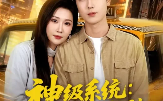 短剧《神级系统：从出租司机到护国将军（80集）原晨＆周逸峰》全集免费在线观看
