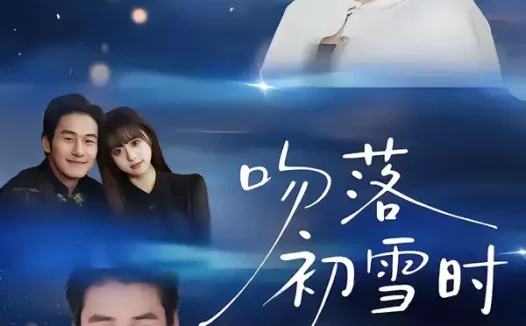 短剧《吻落初雪时（80集）张绍禾＆李万隆》全集免费在线观看