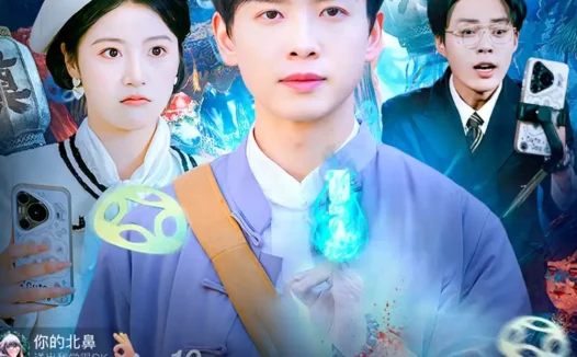 短剧《直播界炸了：她连到了赶尸人现场（80集）雷鸣＆陈馨雨》全集免费在线观看