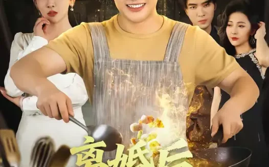 短剧《离婚后，美食系统带我飞（80集）郝研＆王艺鑫》全集免费在线观看