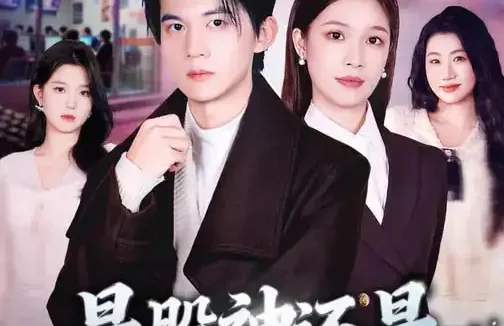 短剧《是股神还是网咖大亨（80集）王夏桥&江桐》全集免费在线观看