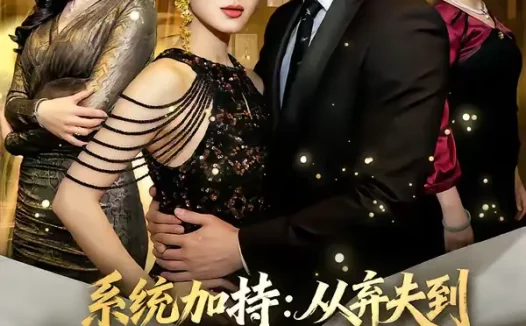 短剧《系统加持：从弃夫到掌控资本的神话（80集）谢伊博＆陈楠》全集免费在线观看