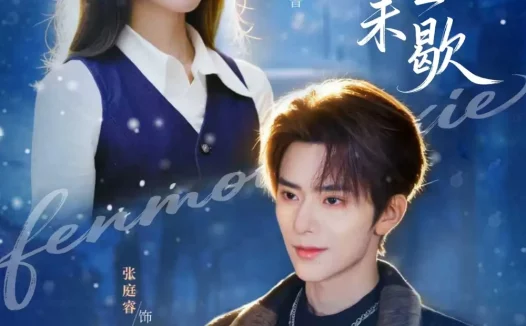 短剧《名称：粉墨未歇&余音绕梁 (80集) 张庭睿&黎晟萱 | 短剧》全集免费在线观看