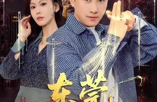 短剧《名称:东莞黑神话 (80集) 赵珞姿&郭嘉琦 | 短剧》全集免费在线观看