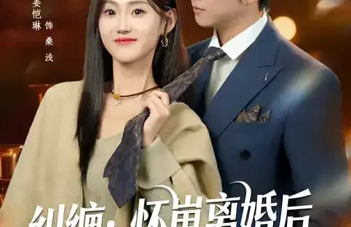 短剧《名称：纠缠怀崽离婚后前夫非要同居 (80集) 姜恺琳&王厂 | 短剧》全集免费在线观看