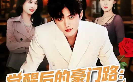 短剧《名称：觉醒后的豪门路斩奸佞掌乾坤 (80集) 徐帅&韩宇姣 | 短剧》全集免费在线观看