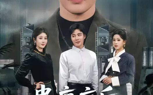 短剧《短剧-患癌症后，我提出了离婚（80集）庄夏播＆李怡蓉》全集免费在线观看