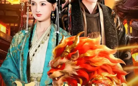 短剧《福星兽崽驾到，欢喜过大年（80集）王安琪＆廖兆钧》全集免费在线观看