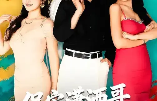 短剧《保安潇洒哥开局救下绝美总裁（80集）郭谨睿&罗欢》全集免费在线观看