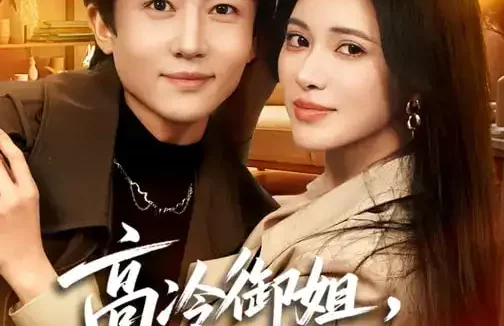 短剧《高冷御姐,强势带娃倒追我(80集)柯珂&贾浩男》全集免费在线观看