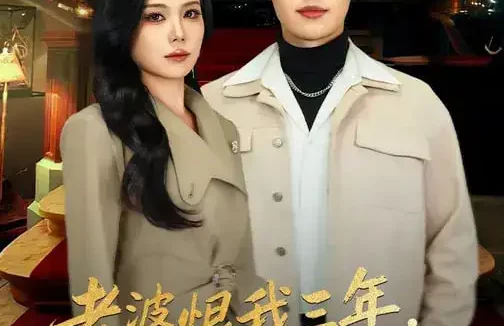 短剧《老婆恨我三年，离婚后她却崩溃了（80集）魏森焱&杨韩柠》全集免费在线观看