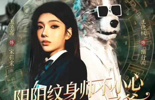 短剧《阴阳纹身师不小心毁了京圈太子爷（80集）王子茜&王砚钧》全集免费在线观看
