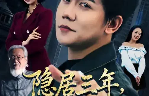 短剧《隐居三年，出狱即无敌（80集）谭敏儿&龙泽鸣》全集免费在线观看