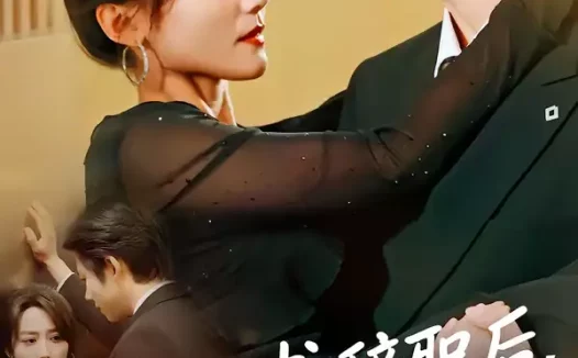 短剧《阮秘书辞职后，陆总他急疯了（80集）闫聪&王厂》全集免费在线观看