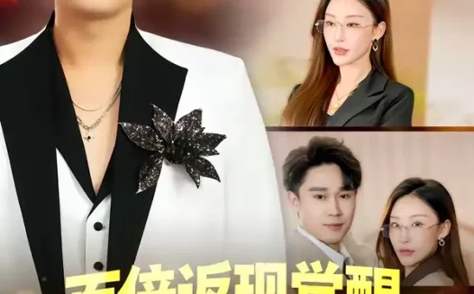 短剧《百倍返现觉醒，我让前任追悔莫及（80集）李梓萌&赵海豫宁》全集免费在线观看