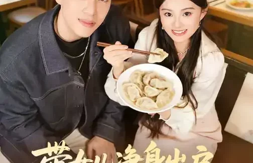 短剧《名称：带女儿净身出户奖励一家饺子铺 (80集) 阮俊杰&孟一霏 | 短剧》全集免费在线观看