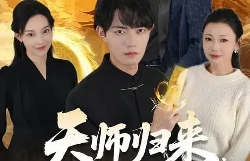 短剧《名称：天师归来我无敌 (80集) 芊翊&玖月 | 短剧》全集免费在线观看