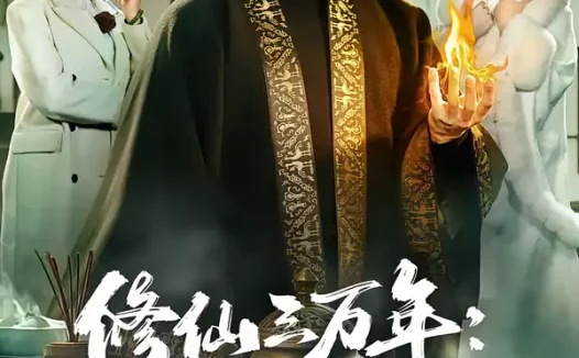 短剧《名称:修仙三万年都市逆袭路 (80集) 张宇翔&张美美 | 短剧》全集免费在线观看