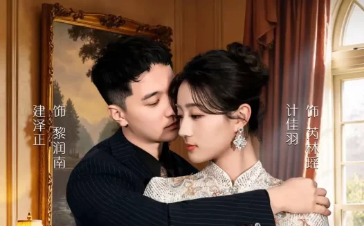 短剧《名称:半熟枕边人 (80集) 建泽正&计佳羽 | 短剧》全集免费在线观看