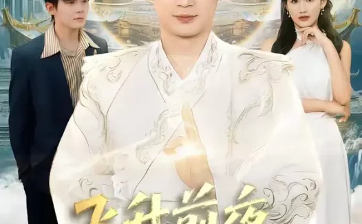 短剧《短剧-飞升前夜，我选择离婚（80集）王昭＆张颖洁》全集免费在线观看