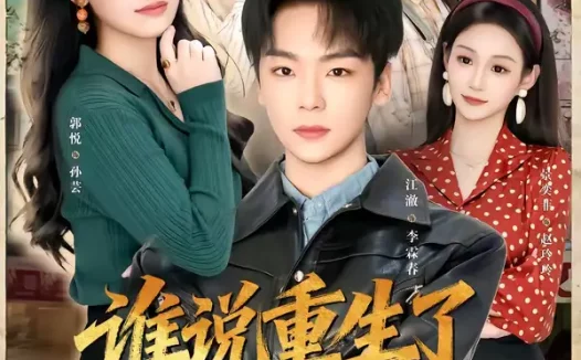 短剧《名称：谁说重生了不能为所欲为的 (80集) 郭悦&江澈 | 短剧》全集免费在线观看